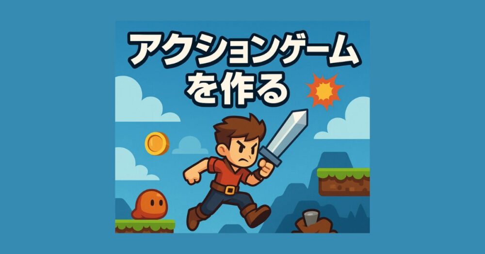アクションゲームの作り方
