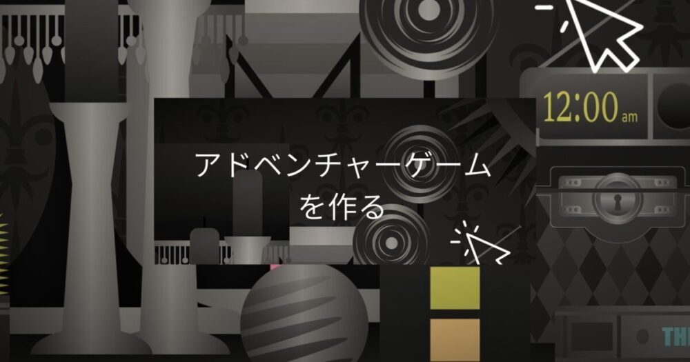 アドベンチャーゲームの作り方