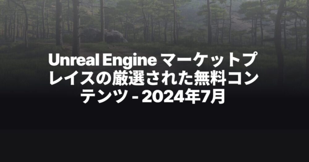 7月の無料アセット