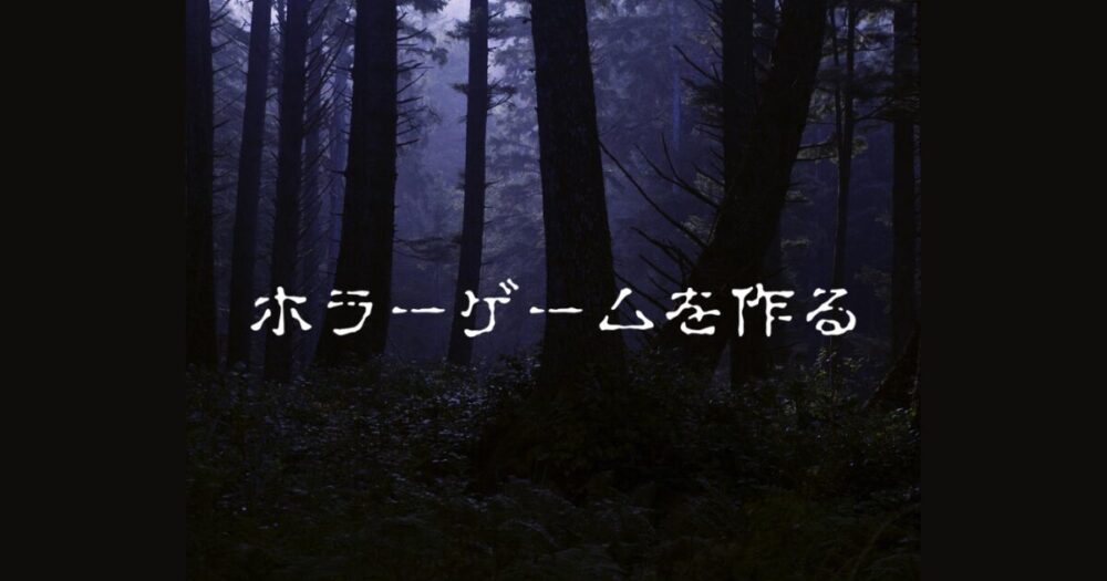 ホラーゲームの作り方