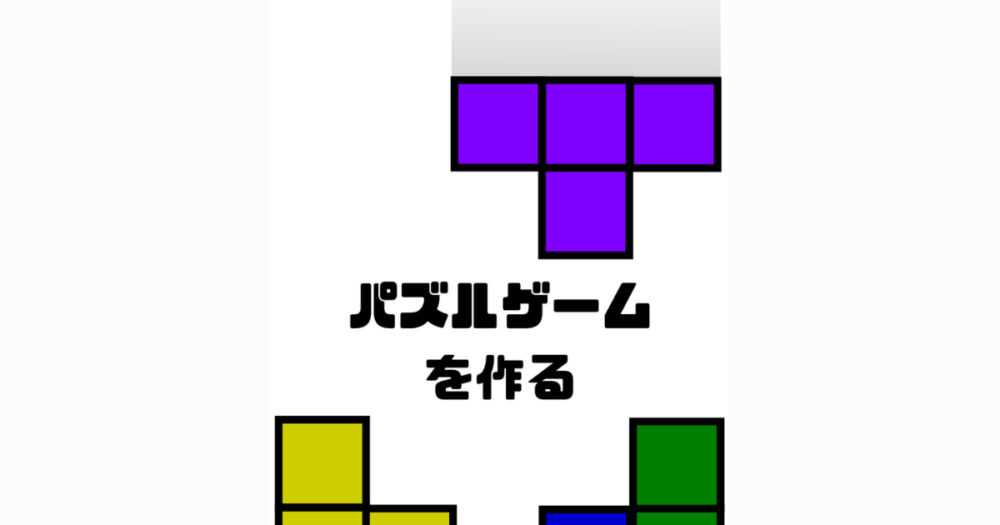 パズルゲームの作り方