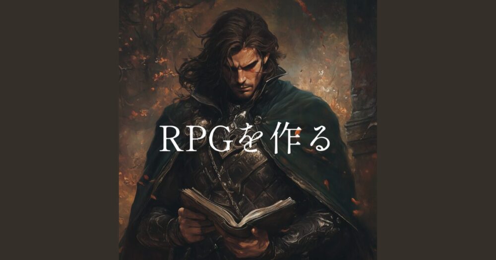 RPGの作り方