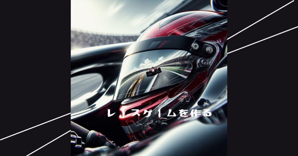 レースゲームの作り方