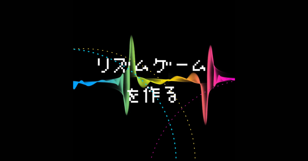 リズムゲームの作り方