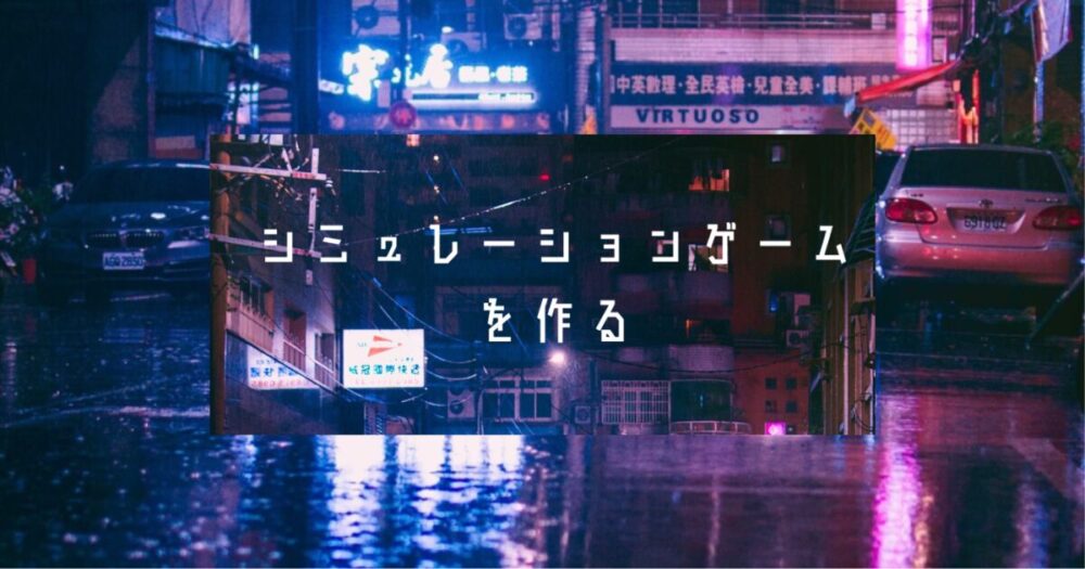 シミュレーションゲームの作り方