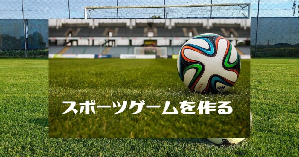 スポーツゲームの作り方