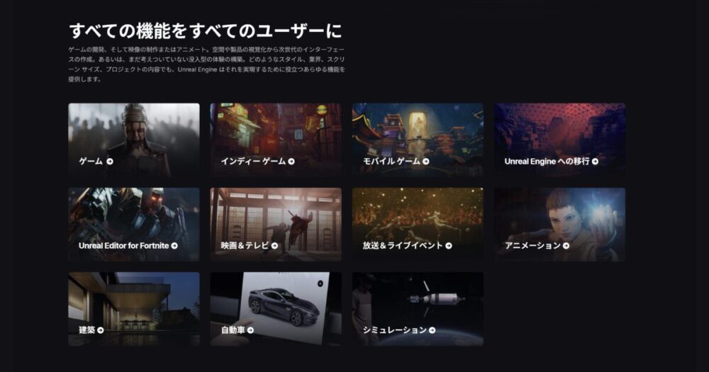 UnrealEngineでできること